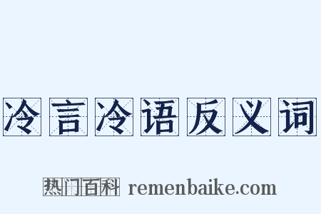 冷言冷语反义词是什么意思的图片